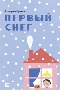 Книга Первый снег