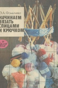 Книга Начинаем вязать спицами и крючком