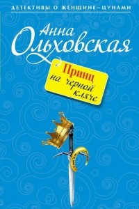 Книга Принц на черной кляче