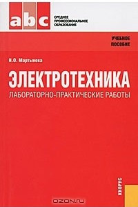 Книга Электротехника. Лабораторно-практические работы