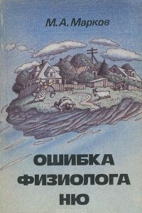 Книга Ошибка физиолога Ню