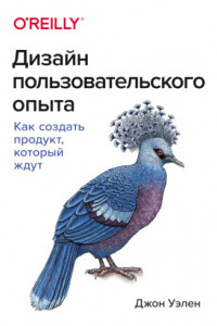 Книга Дизайн пользовательского опыта. Как создать продукт, который ждут