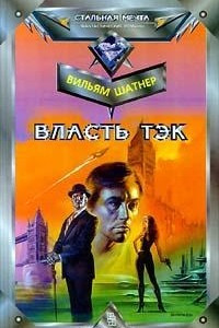 Книга Власть Тэк