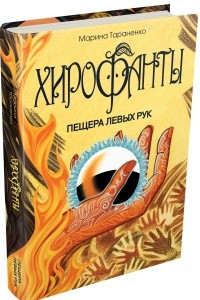 Книга Хирофанты. Пещера левых рук