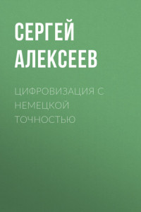 Книга Цифровизация с немецкой точностью