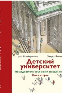 Книга Детский университет. Исследователи объясняют загадки мира: Книга вторая