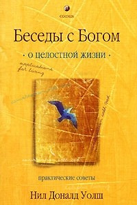 Книга О целостной жизни. Практические советы