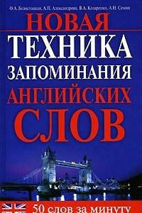 Книга Новая техника запоминания английских слов