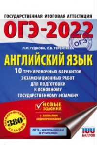 Книга ОГЭ 2022 Английский язык. 10 тренировочных вариантов экзаменационных работ для подготовки к ОГЭ