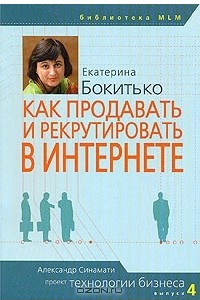 Книга Как продавать и рекрутировать в интернете