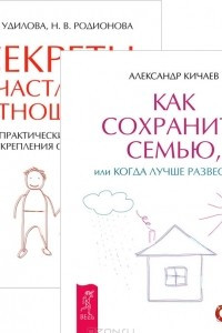 Книга Как сохранить семью. Секреты счастливых отношений