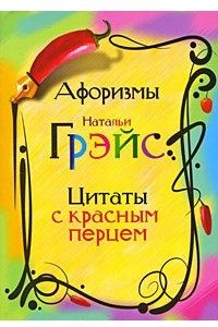 Книга Афоризмы Натальи Грэйс. Цитаты с красным перцем