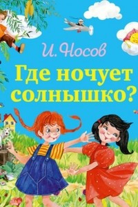 Книга Где ночует солнышко?