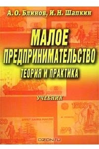 Книга Малое предпринимательство: Теория и практика. Учебник