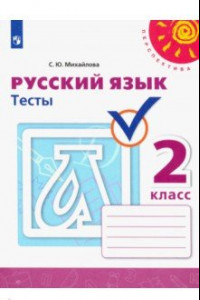 Книга Русский язык. 2 класс. Тесты