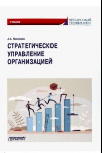 Книга Стратегическое управление организацией. Учебник