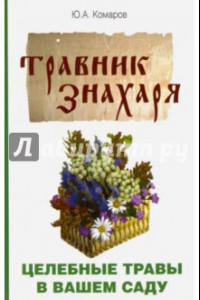 Книга Травник знахаря. Целебные травы в вашем саду. Пятидесятитравие