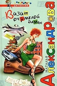 Книга Визит очумелой дамы