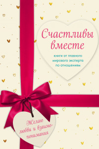 Книга Счастливы вместе. Книги от главного мирового эксперта по отношениям (КОМПЛЕКТ из 2-х книг)