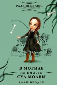 Книга В могиле не опасен суд молвы