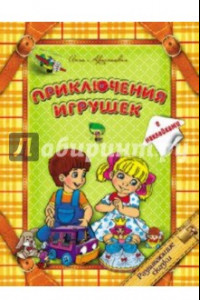 Книга Приключения игрушек