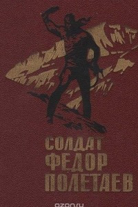 Книга Солдат Федор Полетаев