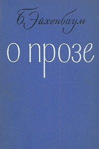 Книга О прозе