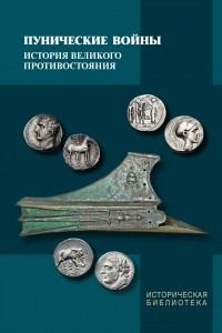 Книга Пунические войны: история великого противостояния. Военные, дипломатические, идеологические аспекты борьбы между Римом и Карфагеном