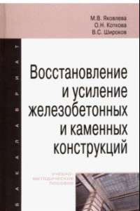 Книга Восстановление и усиление железобетонных и каменных конструкций. Учебно-методическое пособие