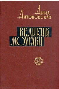 Книга Великий Моурави. В шести книгах. Книга 5. Базалетский бой