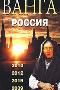 Книга Ванга. Россия. 2010, 2012, 2019, 2039