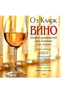 Книга Вино. Полное руководство для знатоков и не только