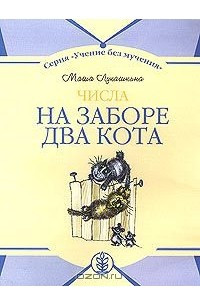 Книга На заборе два кота: Числа