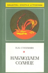 Книга Наблюдаем солнце