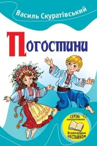 Книга Погостини