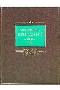 Книга Афоризмы Британии в 2 томах. Том 1