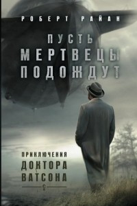 Книга Пусть мертвецы подождут