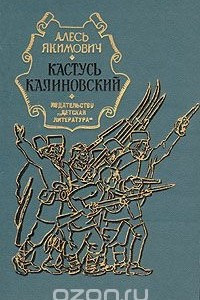 Книга Кастусь Калиновский