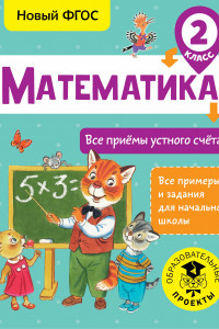 Книга Математика. Все приёмы устного счёта. 2 класс