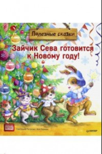 Книга Зайчик Сева готовится к Новому году! Полезные сказки. ФГОС