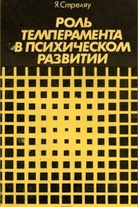 Книга Роль темперамента в психическом развитии