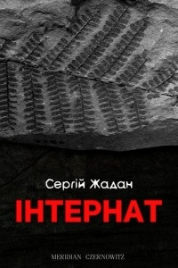 Книга Інтернат