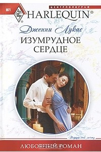 Книга Изумрудное сердце