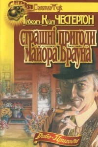 Книга Страшні пригоди майора Брауна