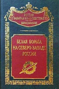 Книга Белая борьба на Северо-Западе России