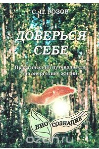 Книга Доверься себе. Практический путеводитель по энергетике жизни