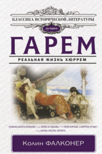 Книга Гарем. Реальная жизнь Хюррем