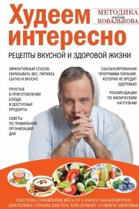 Книга Худеем интересно. Рецепты вкусной и здоровой жизни