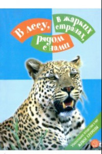 Книга В лесу, в жарких странах, рядом с нами. Увлекательное путешествие в мир живой природы