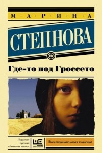 Книга Где-то под Гроссето